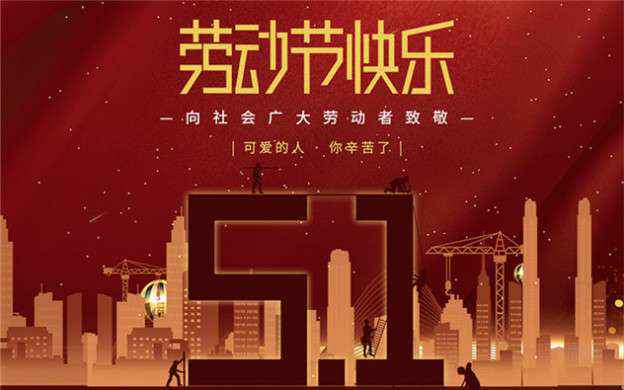 珠海志远礼品包装设计有限公司祝大家劳动节快乐！