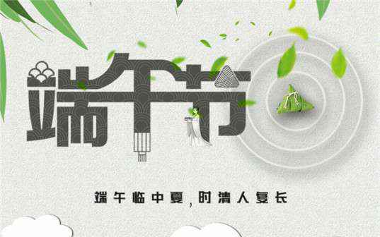 珠海志远礼品包装设计有限公司祝大家端午节安康！