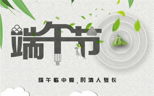 珠海志远礼品包装设计有限公司祝大家端午节安康！