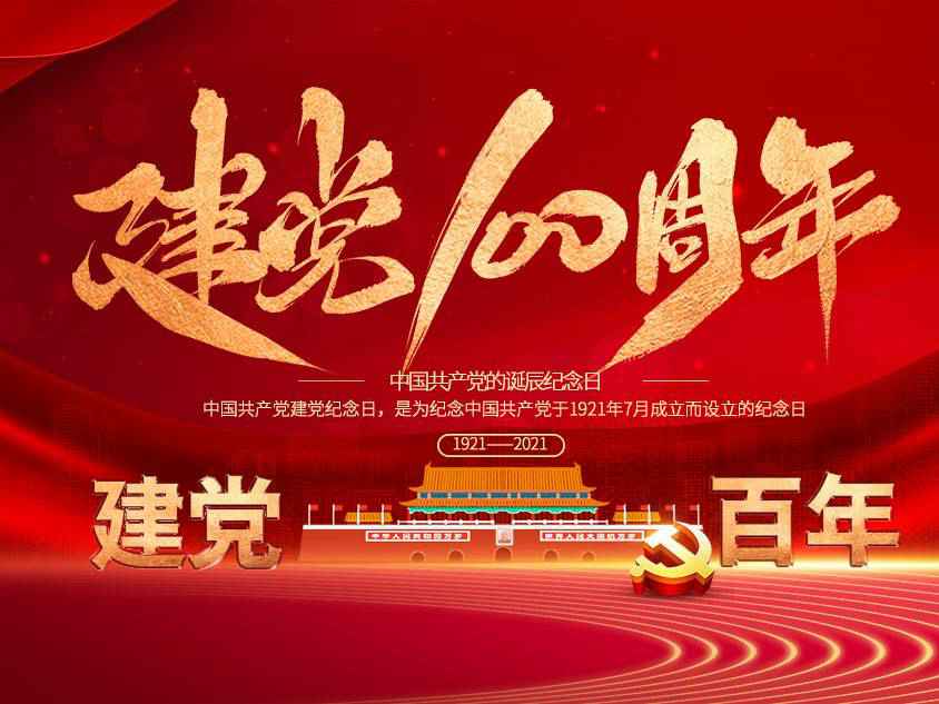 珠海志远礼品包装设计有限公司庆祝中国共产党建党100周年